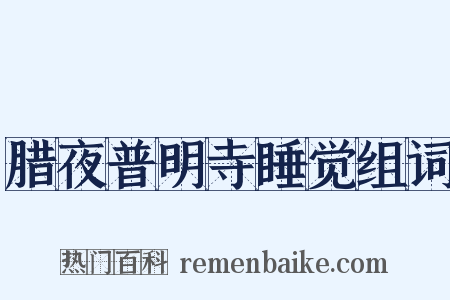 腊夜普明寺睡觉组词是什么意思的图片
